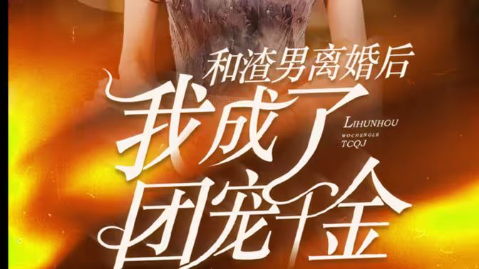 和渣男離婚后我成了團寵千金
