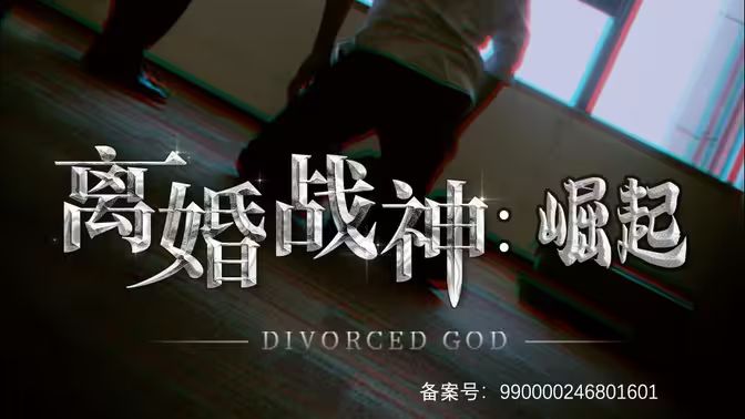 離婚戰神：崛起
