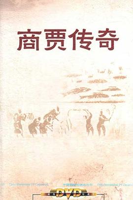 百家講壇：商賈傳奇