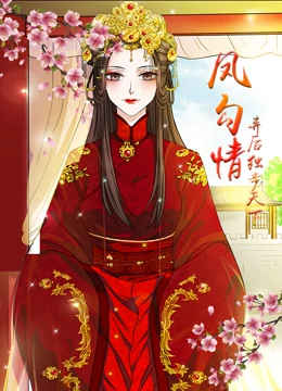 鳳勾情：棄后獨步天下