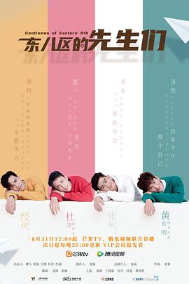 東八區的先生們