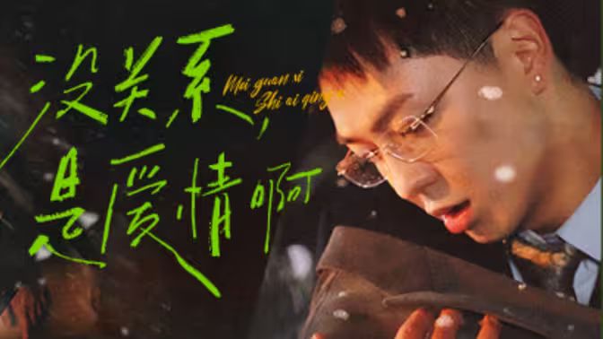 沒關系，是愛情啊