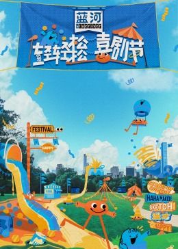 輕輕松松喜劇節