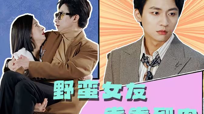 野蠻女友拳拳到肉