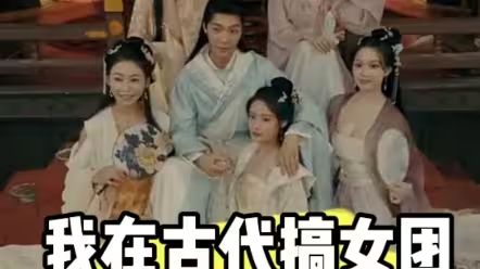 我在古代搞女團