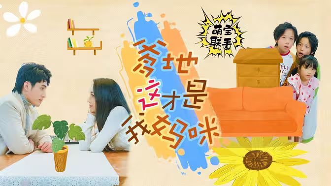 萌寶聯手，爹地這才是我媽咪
