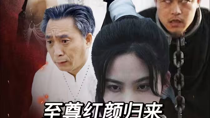 至尊紅顏歸來