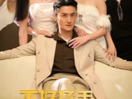 不好意思，這次我要當反派