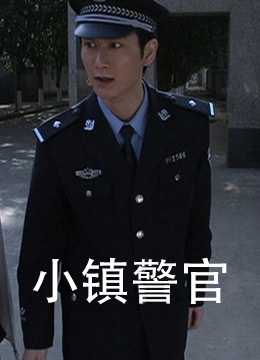 小鎮警官