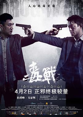 毒戰（國語版）