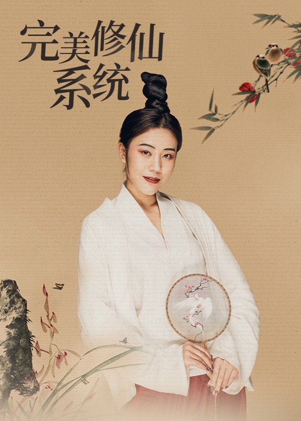 完美修仙系統