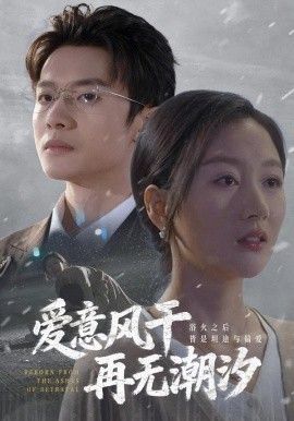 愛意風干再無潮汐