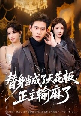 替身當成了天花板，正主輸麻了