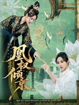 凰權傾京