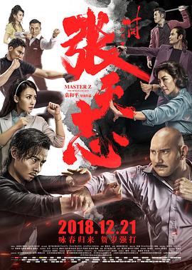 葉問外傳：張天志 （幕后花絮記錄）