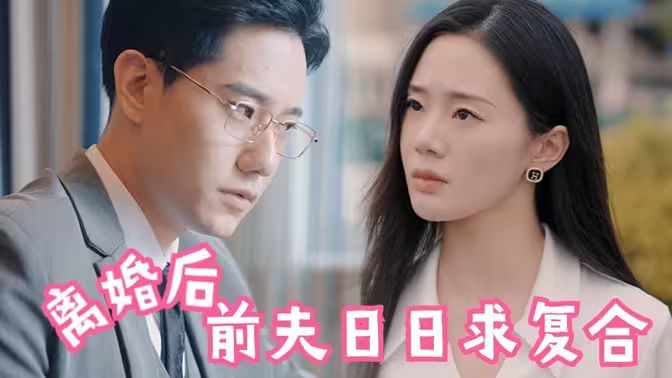離婚后，前夫日日求復合