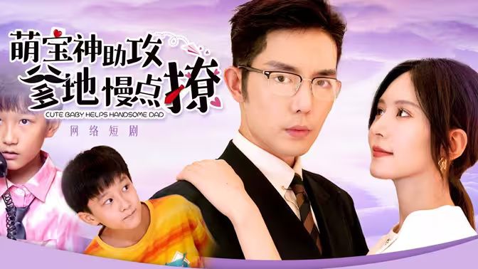 萌寶神助攻，爹地慢點撩
