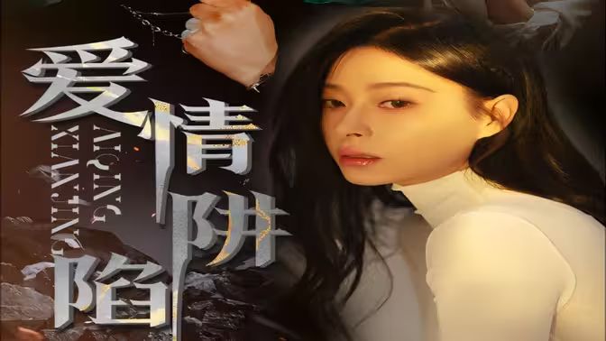 愛情陷阱