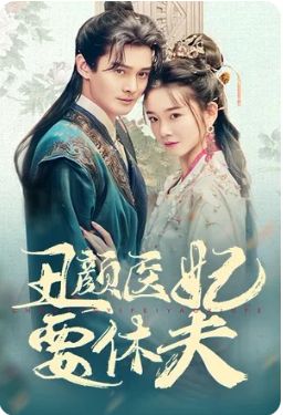 丑顏醫妃要休夫