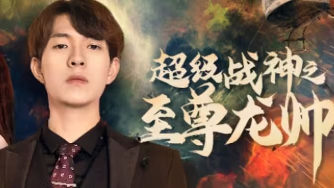 超級戰神之至尊龍帥