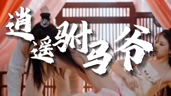 風流駙馬爺（新逍遙駙馬爺）