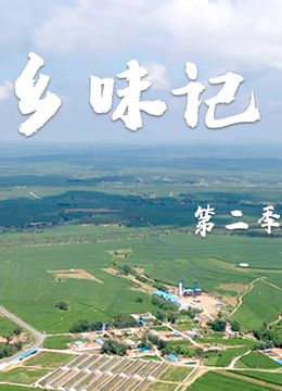 鄉味記第二季