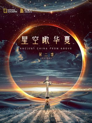 獨播 星空瞰華夏 第二季