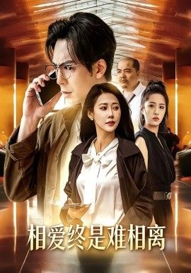 相愛終是難相離