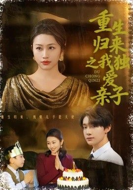 重生歸來之我獨愛親子