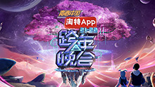 湖南衛視2021-2022跨年晚會：楊冪周筆暢默契獻唱《小幸運》 王一博新歌舞臺首秀超勵志