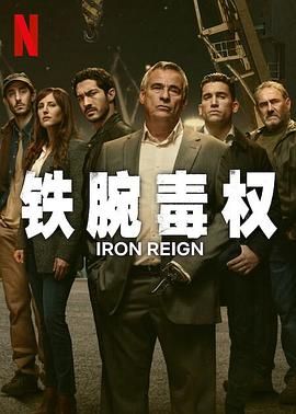 鐵腕毒權