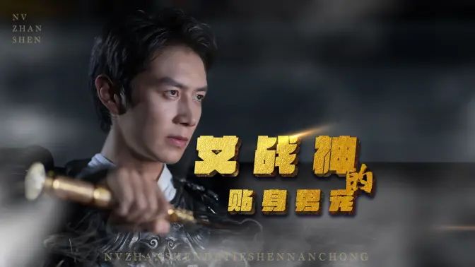 女戰神的貼身男寵