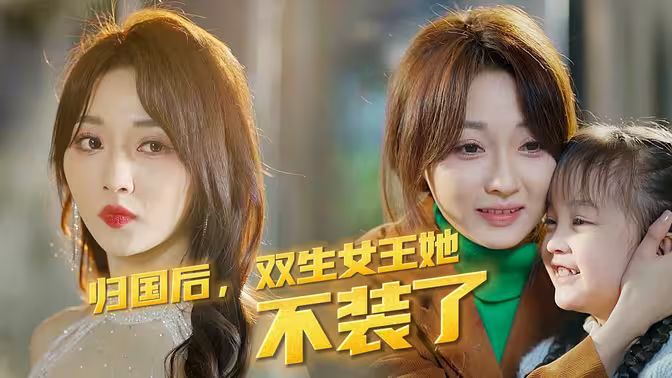 歸國后，雙生女王她不裝了