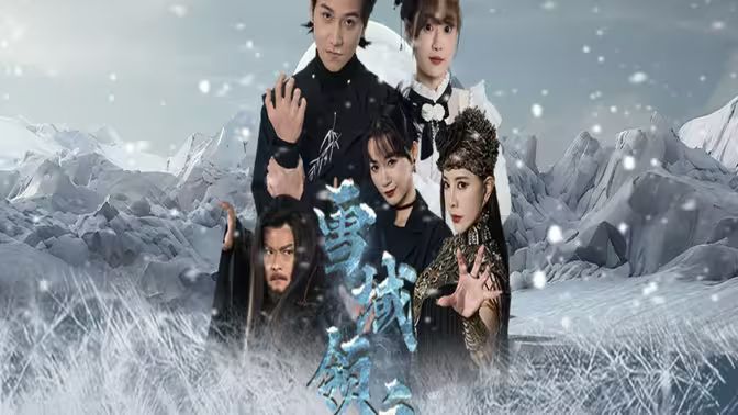 雪域領主