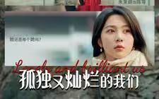 孤獨又燦爛的我們