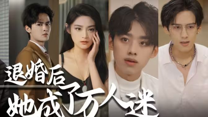 退婚后，她成了萬人迷