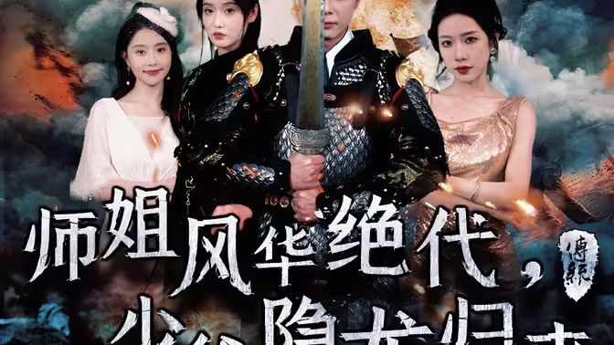 師姐風華絕代，少爺隱龍歸來