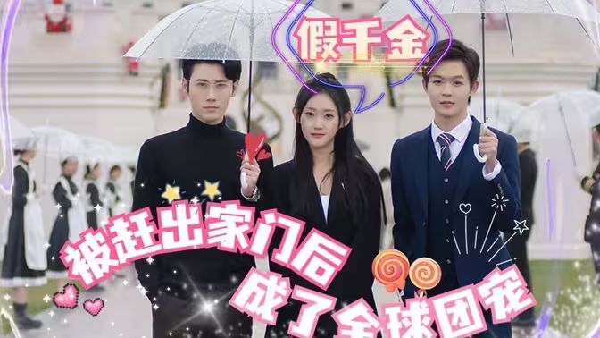 假千金被趕出家門后成了全球團寵