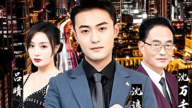 純愛戰神倒地，原來我爸是首富
