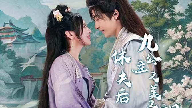 休夫后，九公主又美又颯