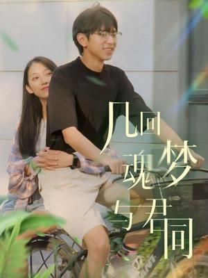 幾回魂夢與君同