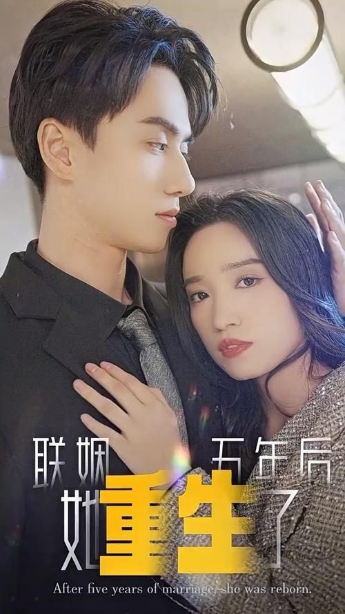 聯姻五年后，她重生了