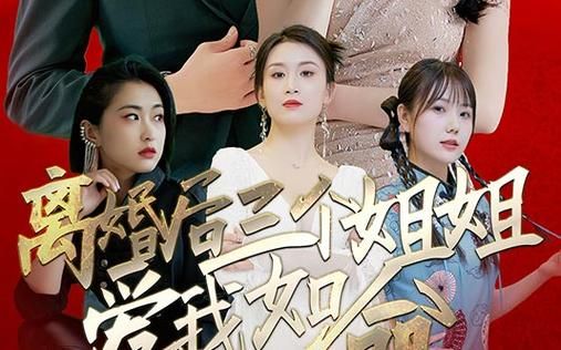 離婚后三個姐姐愛我如命