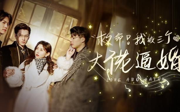 救命，我被三個大佬逼婚