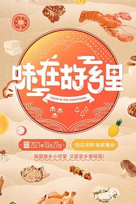味在故鄉里