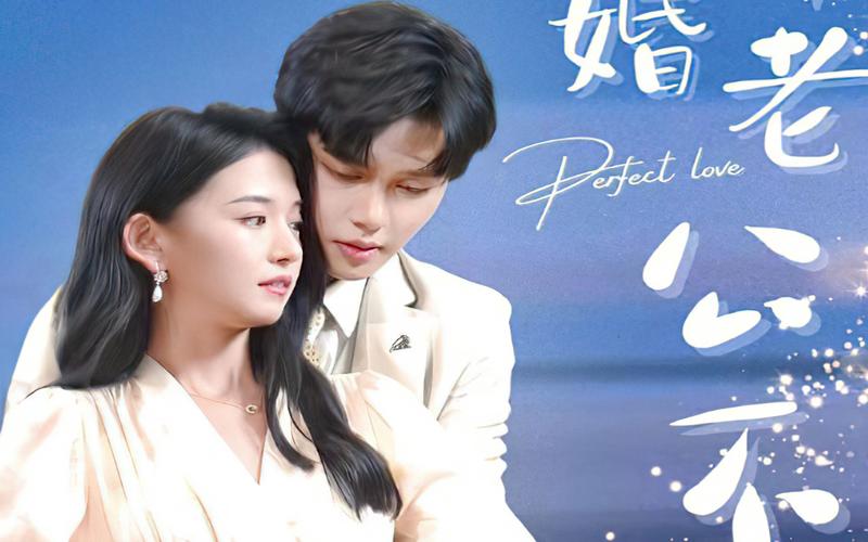 新婚老公不簡單