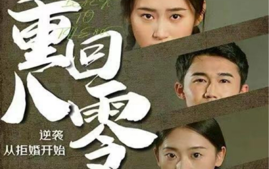 重回80，逆襲從拒婚開始
