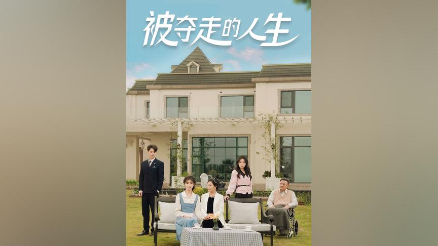 被奪走的人生