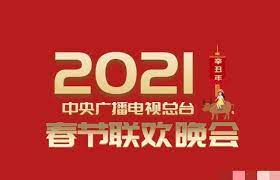 2021年中央廣播電視總臺春節聯歡晚會