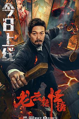 龍云鎮怪談